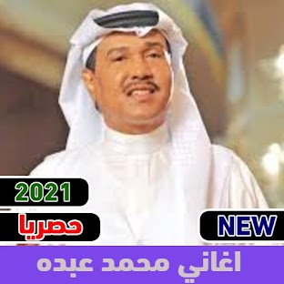 اغاني محمد عبده2021